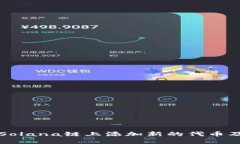 如何在Solana链上添加新的