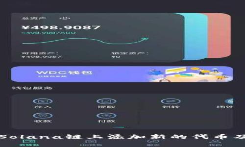 如何在Solana链上添加新的代币及其应用