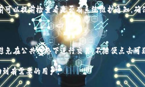 尿名如何通过不同方式快速充入USDT/尿名  
关键词USDT充币, USDT充值方式, 加密货币, 钱包安全/关键词  

### 内容主体大纲

1. **USDT简介**
   - USDT的定义与用途
   - USDT的优势与风险

2. **USDT充值的不同方式**
   - 交易所充值
   - 钱包转入
   - P2P交易

3. **如何选择合适的充值方式**
   - 费率比较
   - 时间效率
   - 安全性考虑

4. **USDT充币的步骤详解**
   - 注册交易所账户
   - 绑定银行卡或支付方式
   - 进行充值操作详解

5. **充值后的资金管理**
   - 钱包的选择与安全
   - 如何进行USDT投资操作

6. **常见问题解答**
   - USDT充值的常见误区
   - 充值失败时的处理方式

### 详细内容

#### USDT简介
USDT的定义与用途
USDT（Tether）是一种以美元为基础的稳定币，它的价值跟随美元而定，让用户能够在加密货币市场中以更稳定的价值进行交易。USDT被广泛应用于数字货币交易所、数字资产的转移及支付。

USDT的优势与风险
USDT的优势包括：避免加密货币价格波动、提高市场流动性及简化交易过程。然而，其风险也不可忽视，例如可能存在的发行方不透明、流动性风险及法律风险。

#### USDT充值的不同方式
交易所充值
通过主流加密货币交易所充值USDT是一种常见的方法，用户可以选择充值法币，或使用其他数字货币进行兑换。大部分交易所支持信用卡、借记卡等多种支付方式。

钱包转入
从个人或其他钱包转入USDT同样是可行的方式。用户需确保正确地输入对方的钱包地址，以免造成资金损失。

P2P交易
P2P交易是指用户之间直接进行USDT的交易，通常不需要通过交易所。这种方法通常适合希望避开额外手续费的用户。

#### 如何选择合适的充值方式
费率比较
在选择充值方式时，用户应考虑不同方法的费用。交易所可能会收取一定的手续费，而P2P交易则可指直接以双方约定的价格交换。

时间效率
不同的充值方式需要的时间不同，交易所充值一般较快，而钱包转入可能因网络繁忙出现延迟。

安全性考虑
安全性是用户在选择充值方式时必须慎重考虑的因素。建议选择信用良好且知名度高的交易所进行充值，并注意保护自己的账户信息。

#### USDT充币的步骤详解
注册交易所账户
用户需要选择一个支持USDT交易的交易所，正常情况下需要填写个人信息并进行身份认证。

绑定银行卡或支付方式
大部分交易所要求用户绑定支付方式以便进行法币充值，用户需根据要求完成绑定。

进行充值操作详解
在进入充值界面后，用户需选择相应的充值方式，按照提示输入充值金额，确认相关信息后完成充值操作。

#### 充值后的资金管理
钱包的选择与安全
一旦成功充值USDT，用户应选择合适的钱包进行管理，推荐使用硬件钱包或良好的软件钱包。

如何进行USDT投资操作
充值后，用户可以选择进行投资，常见的方式包括进行交易、投资项目或者参与DeFi活动等。

#### 常见问题解答
USDT充值的常见误区
很多人对USDT充值存在误解，例如认为所有交易所都支持USDT充值，实际上部分小型交易所可能并不支持。此外，用户常常忽略安全性，导致被欺诈。

充值失败时的处理方式
出现充值失败时，用户需仔细检查输入的信息是否正确，必要时可联系交易所的客服进行询问。

### 相关问题

1. **USDT的资金安全如何保障？**
   USDT的资金安全如何保障？
   在进行USDT交易时，选择知名度高且安全性好的交易平台是首要任务。对交易所的背景调查、用户评价以及数据保密政策进行了解能够降低安全隐患。此外，启用二级验证技术（2FA）、使用强密码，以及定期监测账户异常活动都是保障资金安全的有效措施。

2. **USDT的法律风险有哪些？**
   USDT的法律风险有哪些？
   USDT的法律风险主要体现在不同国家对加密货币的监管政策口径不一，有些国家可能对使用稳定币完全禁止。此外，USDT的发行公司是否受到法律的监督及合规性等问题，也可能给持有者带来风险。

3. **USDT的流动性如何影响交易？**
   USDT的流动性如何影响交易？
   USDT的流动性意味着市场上有足够的买家和卖家，这使得用户能够快速、高效地完成交易。当流动性不足时，用户可能面临价格剧烈波动的风险，影响正常的交易操作。因此，选择流动性高的交易所进行USDT交易至关重要。

4. **USDT与其他稳定币的比较？**
   USDT与其他稳定币的比较
   USDT、USDC、DAI等都是较为广泛使用的稳定币。USDT的优势在于流通量及支持的交易所范围广泛，而USDC则在合规性方面做得更好，DAI则为完全去中心化的稳定币。不同稳定币各有优劣，用户可以根据需求选择使用。

5. **USDT充币操作中常见的问题是什么？**
   USDT充币操作中常见的问题是什么？
   在充币时，常见的问题包括网络繁忙导致延迟、输入错误的钱包地址、交易所系统维护等。用户在充值之前可以提前检查看是否有系统维护通知，确保在合适的时间进行充值。遇到问题应及时联系交易所客服。

6. **如何防止USDT资金被盗？**
   如何防止USDT资金被盗？
   为防止USDT资金被盗，用户需加强账户安全，保持密码的复杂性，定期更换密码，并启用二级验证。同时，避免在公共网络下进行交易，不随便点击可疑链接，确保自己的设备没有病毒，使用冷钱包存储大量的USDT也是一个非常好的选择。

以上是关于如何冲币USDT的全面讲解，涵盖了充值方式、步骤、资金管理及常见问题的详细分析。希望能帮助到有需要的用户。