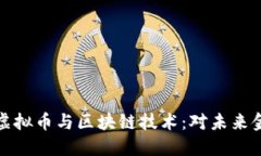 深入探索虚拟币与区块链