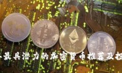 2023年最具潜力的加密货币