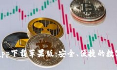 泰达币交易所app下载苹果