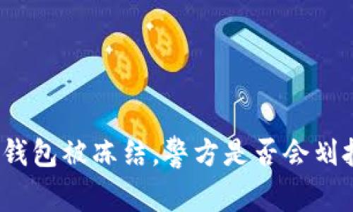 冷钱包被冻结，警方是否会划扣？
