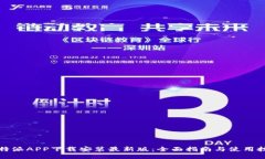 比特派APP下载安装最新版
