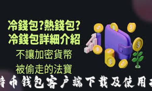 
比特币钱包客户端下载及使用指南