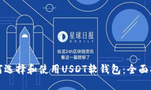 如何选择和使用USDT软钱包：全面指南