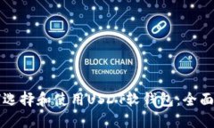 如何选择和使用USDT软钱包