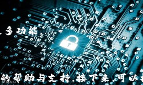 
jiaoti如何解绑OK钱包？详细步骤与注意事项/jiaoti
OK钱包, 解绑, 钱包安全, 数字货币/guanjianci
```

## 内容主体大纲

1. **引言**
   - 介绍OK钱包及其功能
   - 讨论选择解绑的原因

2. **解绑OK钱包的准备工作**
   - 账户安全检查
   - 备份重要数据

3. **步骤一：登录OK钱包**
   - 登录方式解析
   - 验证身份

4. **步骤二：进入钱包设置**
   - 找到设置入口
   - 账户管理与解绑选项

5. **步骤三：执行解绑操作**
   - 解绑流程
   - 需要注意的信息

6. **解绑后的后续处理**
   - 信息安全建议
   - 钱包注销后的影响

7. **常见问题解答**
   - FAQ关于OK钱包解绑的疑问

---

### 1. 引言

OK钱包是数字货币交易及管理的便捷工具，它为用户提供了安全、快速的支付、交易及存储数字货币的功能。在不断变化的市场环境中，用户可能会由于多种原因选择解绑OK钱包，例如更换设备、隐私保护或安全考虑。

### 2. 解绑OK钱包的准备工作

在进行解绑操作之前，用户需要确保自己的账户安全。首先，检查账户中是否存在未完成的交易或待处理的业务。如果账户中有余额，也需要考虑如何处理这些资金。此外，建议用户备份任何重要的数据，以免在解绑过程中丢失重要信息。

### 3. 步骤一：登录OK钱包

登录是解绑OK钱包的第一步，用户可以通过手机应用或官网进行登录。输入正确的账户及密码后，会有双重身份验证的步骤，确保账户的安全性。务必确保在安全的网络环境下进行登录，以防止信息泄露。

### 4. 步骤二：进入钱包设置

成功登录后，用户应进入钱包的设置菜单。在这里，用户可以找到“账户管理”选项。根据提示，找到“解绑”选项，准备进行操作。

### 5. 步骤三：执行解绑操作

在确认进行解绑之后，系统可能会提示用户确认身份。在完成身份认证后，系统将执行解绑操作。此时，也会列出解除绑定的风险及必须了解的事项，确保用户无误操作。

### 6. 解绑后的后续处理

解绑操作完成后，建议用户立即更改账号密码，并检查账户的安全设置。用户应关注账户的任何异常操作，并及时采取措施。此外，需了解解绑后是否需要进行账户注销，并根据需要做好相应处理。

### 7. 常见问题解答

#### 问题一：我的OK钱包是否会失去我的资产？

解除绑定后，用户的资产不会丢失。然而，在解绑时，需确保账户内的余额和资产已经妥善处理。否则，余额将无法直接提现。

#### 问题二：解绑后我如何找回账号？

若解绑后新设备需要操作，用户可以通过正常的账户找回流程使用注册邮箱或手机号找回账号。系统会提供相应的操作指导。

#### 问题三：我可以随时再次绑定OK钱包吗？

是的，用户在任何时候都可以选择重新绑定OK钱包，只需进行正常的登录流程即可，但仍需验证身份确保安全。

#### 问题四：解绑过程中遇到问题怎么办？

如在解绑过程中遇到问题，用户可以联系客服寻求帮助，并查看官方的常见问题解答页面，通常能找到解决方案。

#### 问题五：如何提高我的钱包安全性？

确保使用强密码、启用双重验证、定期检查登录设备和清除不使用的账户等方式，都可以显著提升钱包的安全性。

#### 问题六：OK钱包有其他的隐藏功能吗？

OK钱包除了基本的资产管理外，还支持交易记录查询、API接口对接等，用户可以通过官方说明书了解更多功能。

---

以上是围绕“如何解绑OK钱包”的详细内容大纲与问题解答。希望能对用户在使用OK钱包时提供有价值的帮助与支持。接下来，可以根据大纲进一步扩展详细内容，确保每个部分的内容丰富且实用。