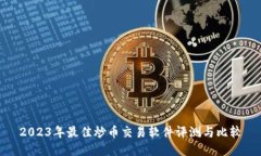 2023年最佳炒币交易软件评