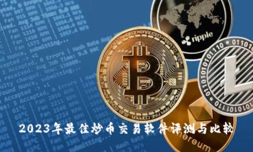 2023年最佳炒币交易软件评测与比较