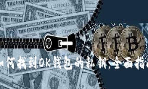 如何找到OK钱包的私钥：全面指南