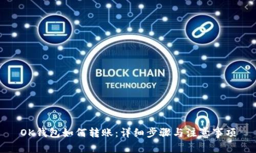 OK钱包如何转账：详细步骤与注意事项