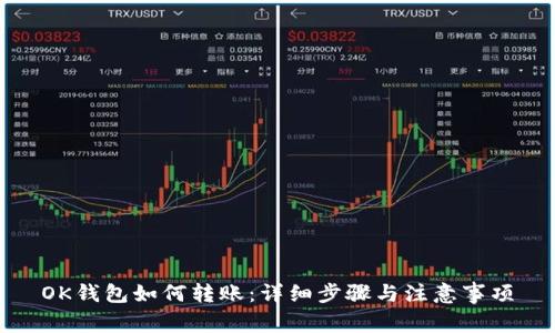 OK钱包如何转账：详细步骤与注意事项
