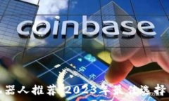   炒币机器人推荐：2023年