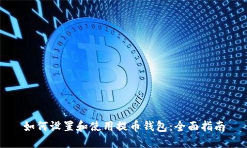 如何设置和使用提币钱包：全面指南