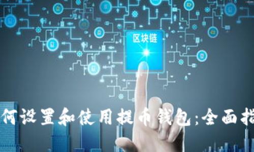 如何设置和使用提币钱包：全面指南