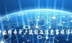 炒比特币开户流程及注意