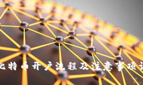 炒比特币开户流程及注意事项详解
