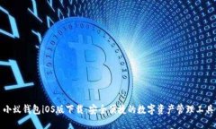 小蚁钱包iOS版下载：安全