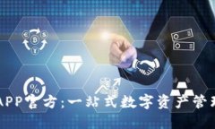 万币APP官方：一站式数字