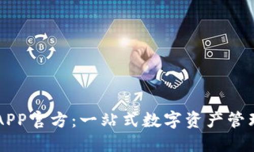 万币APP官方：一站式数字资产管理平台