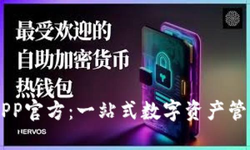 万币APP官方：一站式数字资产管理平台