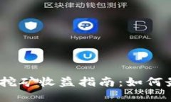 Uniswap流动性挖矿收益指南