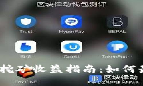 Uniswap流动性挖矿收益指南：如何最大化您的收益？