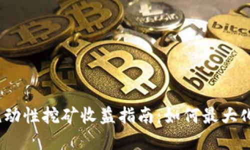 Uniswap流动性挖矿收益指南：如何最大化您的收益？