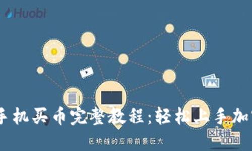 Coinbase手机买币完整教程：轻松上手加密货币交易