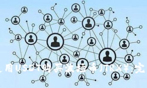 如何使用USDT购买波场币（TRX）：完整指南