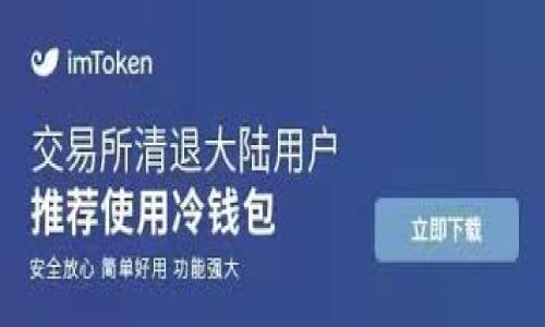  如何打开下载后的Bitdock客户端？ / 

 guanjianci Bitdock, 下载, 客户端, 打开 /guanjianci 

## 内容主体大纲

1. **引言**
   - Bitdock的简介和功能
   - 下载Bitdock的重要性

2. **下载Bitdock的步骤**
   - 在官方网站上下载
   - 选择合适的版本
   - 默认下载路径

3. **打开Bitdock的步骤**
   - 在Windows操作系统中打开
   - 在macOS操作系统中打开
   - 在Linux操作系统中打开

4. **解决打开Bitdock时可能遇到的问题**
   - 常见的错误提示及其解决方法
   - 检查是否符合运行环境要求
   - 软件更新与兼容性问题

5. **使用Bitdock的入门指南**
   - 首次登录与基本设置
   - 主要功能介绍
   - 如何进行工作流设置

6. **总结**
   - Bitdock的优势与发展前景
   - 未来的使用技巧与建议

## 内容

### 引言

在信息技术迅速发展的今天，各种软件工具成为了我们工作和生活中不可或缺的一部分。Bitdock作为一款全新的客户端工具，凭借其简洁的界面和强大的功能，受到了众多用户的青睐。无论是在项目管理、文件共享，还是团队协作方面，Bitdock都能提供极大的便利。在下载完Bitdock客户端后，如何正确打开并使用它将是每个新用户的首要问题。

### 下载Bitdock的步骤

#### 1. 在官方网站上下载

首先，用户需要找到Bitdock的官方网站。可靠的网站是下载软件的首要保证，确保下载的版本没有被篡改。打开浏览器，在地址栏中输入Bitdock的官方网站URL，进入页面后，往往能够看到显著的“下载”按钮。点击此按钮，页面会引导你选择不同的操作系统版本。

#### 2. 选择合适的版本

根据你的电脑操作系统（Windows、macOS、Linux）选择相应版本的客户端进行下载。大部分软件提供多种安装包供用户选择，若不确定自己的操作系统版本，可以通过“我的电脑”或“关于本机”进行查询。选择完后，点击下载即可。

#### 3. 默认下载路径

下载完成后，文件一般会保存在默认的下载文件夹中。用户可以通过文件浏览器打开该文件夹，找到刚刚下载的安装包。在Windows系统中，通常是“下载”，而在macOS中则是“下载”文件夹。确认文件的完整性后，便可以继续进行打开与安装步骤。

### 打开Bitdock的步骤

#### 1. 在Windows操作系统中打开

双击下载完成的安装包，Windows系统会提示是否允许程序进行更改，选择“是”以继续安装。在安装过程中，用户可以选择安装路径和配置选项，完毕后，Bitdock会在桌面生成快捷方式。这时用户便可以双击快捷方式打开Bitdock客户端了。

#### 2. 在macOS操作系统中打开

在macOS中，用户需要拖动下载的应用程序到“应用程序”文件夹中。之后，在“应用程序”中找到Bitdock，双击图标进行打开。如果系统提示需要设置权限，用户需要在“系统偏好设置”的“安全性与隐私”中，允许该应用被安装和使用。

#### 3. 在Linux操作系统中打开

对于Linux用户来说，打开Bitdock的方式相对多样。安装后，通常可在应用列表中找到Bitdock图标，或者在终端中输入“bitdock”命令来启动客户端。特别需要注意，某些Linux版本可能需要用户赋予更多的权限才能运行新下载的软件。

### 解决打开Bitdock时可能遇到的问题

#### 1. 常见的错误提示及其解决方法

在打开Bitdock时，用户可能会遇到一些常见的错误提示，例如“无法找到程序”或“缺少依赖项”等。针对“无法找到程序”，用户需要确认下载完成，并检查安装路径是否正确。而对于“缺少依赖项”的提示，则需要确保系统中安装了Bitdock所需的所有库文件，安装这些依赖库后便能正常运行。

#### 2. 检查是否符合运行环境要求

每款软件通常都有各自的运行环境要求，包括操作系统的版本、内存需求等。如果用户在打开Bitdock时遇到问题，首先要保证自己的设备符合官方给定的最低要求。检查可以通过Bitdock的官方文档或产品页面来确认。

#### 3. 软件更新与兼容性问题

随着时间的推移，Bitdock会进行版本更新。因此，用户需要确保使用的是最新的版本。若遇到兼容性问题，例如在老旧操作系统中运行新版本的Bitdock，可能会导致软件崩溃或无法启动。用户可以考虑同时保留旧版本，或联系客服获取更多支持。

### 使用Bitdock的入门指南

#### 1. 首次登录与基本设置

打开Bitdock后，用户需要使用自己的账号进行登录。如果没有账号，可以通过官方提供的注册链接进行注册。首次登录后，系统通常会引导用户进行基本设置，包括选择使用语言、主题样式等。这是为了提升用户体验，确保后续的操作顺畅。

#### 2. 主要功能介绍

在成功登录后，用户会进入Bitdock的主界面。这里提供了文件上传、项目管理、协作区域等多种功能选项。用户可以通过界面上的菜单进行选择，利用这些功能提升工作效率。熟悉这些功能有利于用户在今后的使用过程中更好地整合资源。

#### 3. 如何进行工作流设置

对于团队协作，工作流的设置是非常重要的。Bitdock允许用户根据不同的工作需求自定义工作流。用户可以创建项目，分配任务，设定截止日期，并追踪进度。了解如何合理设置工作流将为团队带来事半功倍的效果。

### 总结

#### 1. Bitdock的优势与发展前景

Bitdock通过其强大的功能和灵活的使用方式，成为了众多企业和个人用户的首选工具。它不仅提高了工作效率，也促进了团队的协作与沟通。随着科技的不断进步，Bitdock的未来前景十分广阔。

#### 2. 未来的使用技巧与建议

用户在使用Bitdock时，我们建议定期查看软件更新，保持软件的最新版本，以获取最佳的使用体验。同时，参加官方培训课程或用户讨论群组，了解新功能和使用技巧将大大提高工作效率。

## 六个相关的问题

### 问题1：Bitdock的主要功能是什么？

#### 介绍

Bitdock作为现代团队协作工具，集成了多项功能，支持多种工作模式。主要功能包括：

- **项目管理**：用户可以创建项目，分配任务，监控项目进展。
- **文件共享**：轻松上传和共享文件，提升团队沟通效率。
- **在线协作**：团队成员实时共享信息，提高协作效果。
- **时间追踪**：实时记录工作时间，便于后期分析和。

### 问题2：如何选择合适的Bitdock版本？

#### 介绍

选择合适的Bitdock版本涉及几个因素：

- **操作系统**：确保选择与自己操作系统匹配的版本。
- **硬件要求**：根据自己的设备配置，选择合适的版本，以确保流畅运行。
- **使用场景**：不同版本可能针对不同的使用需求，需根据团队的实际需求选择。

### 问题3：如何解决安装过程中遇到的错误？

#### 介绍

在安装Bitdock时，用户可能会遭遇各种错误，这里提供几种解决方案：

- **权限问题**：确认是否具有足够的权限安装软件，必要时切换到管理员模式。
- **网络环境**：确保网络连接正常，有时网络故障会导致下载或安装失败。
- **兼容性检查**：查验当前系统是否支持此版本的Bitdock。

### 问题4：如何在不同操作系统中使用Bitdock？

#### 介绍

用户可以在Windows、macOS和Linux系统中使用Bitdock，方式如下：

- **Windows**：通过安装包进行安装，快捷方式打开。
- **macOS**：拖动到应用程序，双击图标打开。
- **Linux**：通过终端命令或应用列表启动。

### 问题5：如何支持团队协作？

#### 介绍

及早在团队内建立有效的使用规范和沟通方式，Bitdock为团队协作提供了多项便利：

- **分工明确**：项目管理中明确任务及责任人使协作效率更高。
- **信息透明**：所有团队成员可查看项目进展，提高透明度。
- **面对面沟通**：利用在线协作工具提供即时反馈，降低误解风险。

### 问题6：Bitdock未来的发展方向是什么？

#### 介绍

随着科技的发展，Bitdock面临多方面的挑战和机遇：

- **人工智能应用**：未来或将整合AI功能，实现自动化任务。
- **用户体验提升**：不断界面设计，提升用户使用体验。
- **国际化发展**：拓展多语言支持，使其适用于更广泛的市场。