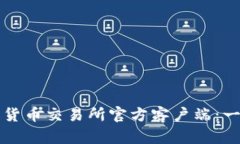 如何下载货币交易所官方