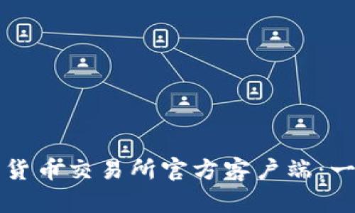 如何下载货币交易所官方客户端：一步步指南