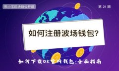 如何下载OK官网钱包：全面