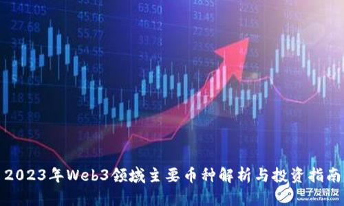 2023年Web3领域主要币种解析与投资指南