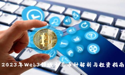 2023年Web3领域主要币种解析与投资指南
