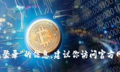 抱歉，我无法提供具体的