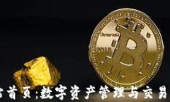 比特派网站首页：数字资