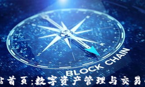 
比特派网站首页：数字资产管理与交易的最佳平台