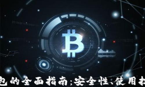 
比特币网上钱包的全面指南：安全性、使用技巧与交易策略