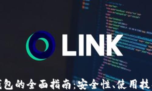 
比特币网上钱包的全面指南：安全性、使用技巧与交易策略