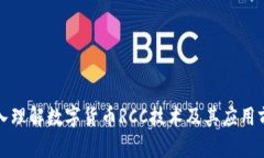 深入理解数字货币RCC技术