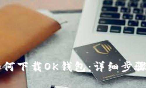 苹果系统如何下载OK钱包：详细步骤与使用指南