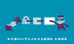 如何在OKEx平台上进行直接