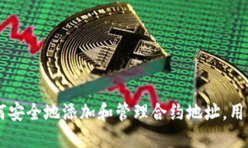   如何在 TokenIM 中添加合约地址？ / 

 guanjianci TokenIM, 合约地址, 加密货币, 钱包管理 /guanjianci 

## 内容大纲

1. 引言
   - TokenIM 简介
   - 合约地址的重要性

2. TokenIM 钱包的特点
   - 多链支持
   - 去中心化管理
   - 用户友好界面

3. 添加合约地址的步骤
   - 第一步：打开 TokenIM 钱包
   - 第二步：导航到合约管理
   - 第三步：输入合约地址
   - 第四步：确认并保存

4. 常见问题与解答
   - 问题一：什么是合约地址及其用途？
   - 问题二：TokenIM 支持哪些网络的合约地址？
   - 问题三：如何确保添加的合约地址是安全的？
   - 问题四：添加合约地址后如何查看资产？
   - 问题五：使用 TokenIM 进行交易时的注意事项是什么？
   - 问题六：如果我忘记合约地址，如何找到？

5. 结论
   - TokenIM 在加密货币管理中的位置
   - 未来发展与用户建议

---

## 引言

### TokenIM 简介

TokenIM 是一款流行的去中心化数字货币钱包，旨在为用户提供安全、便捷的加密货币管理体验。它支持多种加密资产，使用户能够轻松存储、发送以及接收不同种类的数字货币。

### 合约地址的重要性

在加密货币世界中，合约地址是指向区块链上的智能合约的唯一标识。用户通过这些地址与智能合约进行交互，完成各种操作，如资产交换、借贷、质押等。因此，在 TokenIM 中添加合约地址是管理加密资产的重要一步。

## TokenIM 钱包的特点

### 多链支持

TokenIM 不仅支持以太坊网络，还支持其他众多区块链，如币安智能链、主流公链等。这一特点使得用户能够在一个平台上管理不同类型的资产，避免了在多个钱包之间反复切换的麻烦。

### 去中心化管理

TokenIM 的去中心化特性确保用户对自己的资产拥有绝对控制权。用户私钥由自己掌握，无需担心中心化平台可能带来的风险。这种设计让 TokenIM 成为许多对安全性有高要求用户的首选。

### 用户友好界面

TokenIM 提供直观的用户界面，适合各个层次的用户。无论是新手还是熟练用户，都能轻松找到所需功能并完成相关操作。

## 添加合约地址的步骤

### 第一步：打开 TokenIM 钱包

使用 TokenIM 钱包的用户首先需要下载应用并创建或导入钱包。确保钱包正常运行后，用户可以在主页找到“添加合约地址”的选项。

### 第二步：导航到合约管理

在主界面的菜单中，选择“合约管理”选项。这一部分将展示已经添加的合约地址，并提供添加新地址的入口。

### 第三步：输入合约地址

在“添加合约地址”界面，用户需要填写合约地址。此地址必须准确无误，因为错误的地址可能导致资产丢失。同时，用户需根据所添加的项目选择相应的网络，这对后续操作至关重要。

### 第四步：确认并保存

填写完合约地址后，用户需要确认信息无误，并点击“保存”按钮。此时，这一合约地址将被成功添加到 TokenIM 钱包中，用户可以随时查看与之相关的资产信息。

## 常见问题与解答

### 问题一：什么是合约地址及其用途？

什么是合约地址及其用途？
合约地址是区块链上智能合约的唯一标识符。智能合约是一段运行在去中心化网络中的代码，通过合约地址，用户可以与其交互，实现资产的转移、管理以及更多其他功能。在以太坊等平台上，合约地址通常由一串数字和字母组成，且每个地址都是独一无二的。

合约地址的重要用途包括：
ul
    li资产管理：用户可以通过合约地址管理各类数字资产，如代币、NFT等。/li
    li交易执行：用户通过合约地址触发交易、参与去中心化金融（DeFi）活动。/li
    li投票和治理：某些平台的治理合约允许持有者在开发方向上进行投票。/li
    li收益分配：智能合约可以设置规则，将收益分配给相应的地址。/li
/ul

总之，合约地址不仅是识别智能合约的关键，也是用户参与区块链生态系统的重要工具。

### 问题二：TokenIM 支持哪些网络的合约地址？

TokenIM 支持哪些网络的合约地址？
TokenIM 钱包支持多种区块链网络，包括但不限于：
ul
    li以太坊（Ethereum）：作为最成熟的智能合约平台，以太坊的合约地址是 TokenIM 支持的主要选项之一。/li
    li币安智能链（Binance Smart Chain）：为了应对高交易费用，比特币主链交易较慢的情况，币安智能链提供了快速且低成本的交易处理功能，这是 TokenIM 支持的另一个热门网络。/li
    li波场（TRON）：波场作为一个具有高吞吐量的区块链，TokenIM 也支持其合约地址，方便用户进行资产管理和交易。/li
    li其他网络：包括 Polygon、Avalanche 等，也在不断增加中，具体支持网络请参考官方说明。/li
/ul

由于 TokenIM 的多链支持，用户可以在一个平台上管理来自不同链的合约地址，极大地方便了加密资产的管理。

### 问题三：如何确保添加的合约地址是安全的？

如何确保添加的合约地址是安全的？
在加密货币领域，安全性是用户最为关心的话题之一。添加合约地址时，以下是确保安全的几个步骤：
ul
    li来源信用：确保合约地址来自于可信任的来源，例如知名项目的官方网站、官方社群或社交媒体。避免从不明渠道或个人获取合约地址。/li
    li区块浏览器验证：使用区块浏览器（如 Etherscan）检测合约地址的可信度，查看地址的创建时间、交易频率以及其它相关信息。若该合约存在着明显的风险预警，则应避免添加。/li
    li用户评价与反馈：在相关的加密社区和论坛内搜索合约地址，看看其他用户的反馈及交易经验是否良好。/li
    li谨慎参与新项目：在参与新项目之前，建议先进行全面的背景调查。新项目合约地址所面临的风险较高，一旦出现问题，有可能造成资产损失。/li
/ul

通过网络、社区和多方渠道的信息验证，可以大大降低合约地址的风险，确保用户资产的安全。

### 问题四：添加合约地址后如何查看资产？

添加合约地址后如何查看资产？
在 TokenIM 中添加合约地址后，用户可以通过以下步骤查看与该地址相关的资产：
ul
    li访问资产管理：打开 TokenIM 钱包，选择“资产管理”或相应的功能选项，通常会在主界面的显著位置能够找到。/li
    li刷新资产列表：在资产管理页面，点击“刷新”按钮，以确保数据是最新的。这一过程会从区块链上获取实时的资产信息。/li
    li查看合约资产：在资产列表中，找到刚刚添加的合约地址或其对应的代币。此处会列出用户当前的持有量及其市场价值。/li
/ul

需要注意的是，在资产管理界面中，用户还可以对资产进行分类、隐藏不想显示的代币，或者通过搜索功能来快速定位目标代币。

### 问题五：使用 TokenIM 进行交易时的注意事项是什么？

使用 TokenIM 进行交易时的注意事项是什么？
在 TokenIM 中进行交易时，有几个重要的注意事项：
ul
    li确认合约地址：在交易之前，确保所用的合约地址是正确、安全的。错误的地址可能导致资产丢失。/li
    li核实交易费用：每次交易都需要支付相应的交易费用（Gas Fee），应提前查看费用并确保钱包余额足够以支付费用。/li
    li网络稳定性：交易确认时间与网络拥堵状况相关。在高峰期间，交易确认可能会延迟，请保持耐心。/li
    li二次确认：若涉及较大金额的交易，建议对交易进行二次确认或使用辅助工具进行验证，确保安全。/li
/ul

牢记这些注意事项，可以帮助用户高效、安全地使用 TokenIM 进行加密货币交易。

### 问题六：如果我忘记合约地址，如何找到？

如果我忘记合约地址，如何找到？
忘记合约地址时，有几种方法可以帮助用户找回：
ul
    li访问区块浏览器：使用 Etherscan 或 BscScan 等区块浏览器，通过代币的名称、符号进行搜索，找到相关的合约地址。/li
    li查阅项目官网：如果该代币或合约相关项目有官网，通常官网上会详细列出合约地址等信息。确保查看官方来源，避免重复上面提到的风险。/li
    li托管社群或论坛：在相关的加密社区，尝试询问他人是否知道合约地址。通常较知名的项目会有大量用户支持，或许能在论坛中找到答案。/li
    li社交媒体渠道：许多项目会在社交平台上发布最新消息，包括合约地址的信息。在官方Twitter、Telegram等账号浏览相关信息可以帮助找到合约地址。/li
/ul

以上几种方法都可以帮助用户找回忘记的合约地址，确保用户的资产能够安全管理。

## 结论

TokenIM 作为一款强大的数字资产管理工具，为用户提供了便捷的合约地址添加功能。通过了解合约地址的重要性、TokenIM 的特点以及如何安全地添加和管理合约地址，用户可以更加高效地进行加密资产投资和交易。在未来，随着加密货币领域的不断发展，TokenIM 也将不断更新、其功能，为用户提供更好的服务。