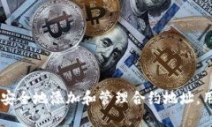   如何在 TokenIM 中添加合约