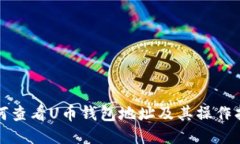 如何查看U币钱包地址及其