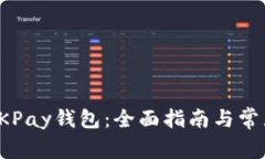 如何下载OKPay钱包：全面指