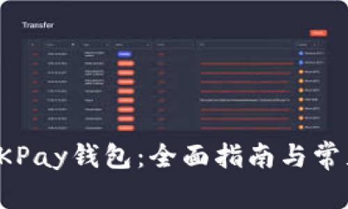 如何下载OKPay钱包：全面指南与常见问题解答